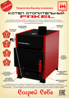 Котел отопительный Fakel (Факел) 21 кВт_2