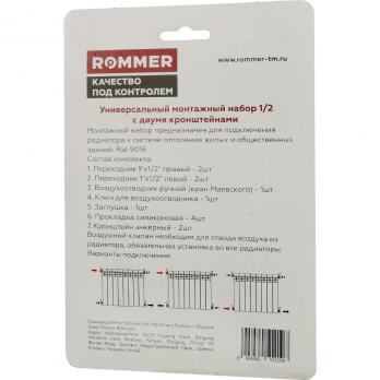 Комплект монтажный ROMMER 1/2 11 в 1 (RAL9016) c 2мя кронштейнами