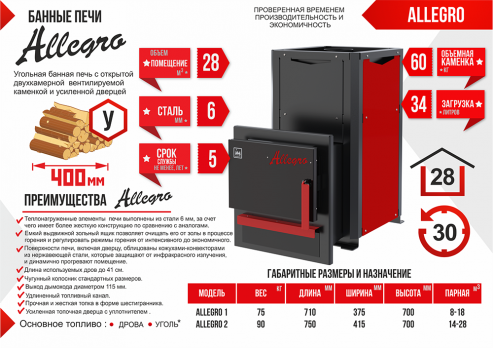 Печь-каменка Allegro I (Аллегро 1)